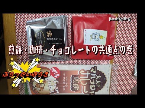 【取手】煎餅・珈琲・チョコレートの共通点の巻　椎名米菓