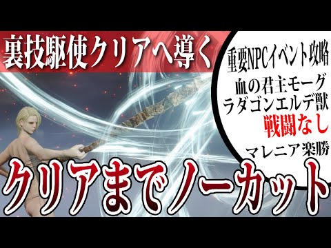 【エルデンリング】この武器使うとヌルゲー確定！最初からクリアまでノーカット攻略【ELDEN RING】Ver1.12.3 レベル上げ ボス裏技 マレニア ラダゴン エルデの獣 初心者 キャラ育成