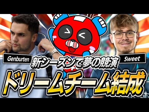 【シーズン23】Genburten×Sweet×CHEEKYのドリームチーム結成‼︎世界で活躍するプロ2人と開幕ランクに挑戦!!【APEX】