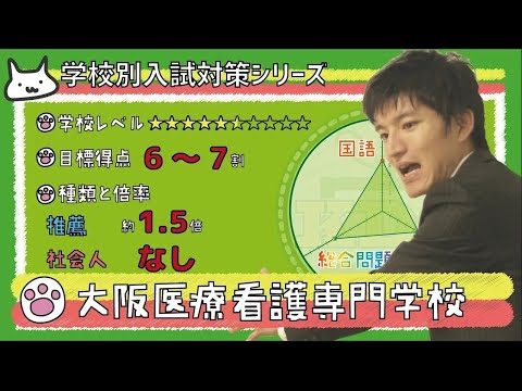 【再アップ】大阪医療看護専門学校の傾向と対策【看護受験チャンネル】