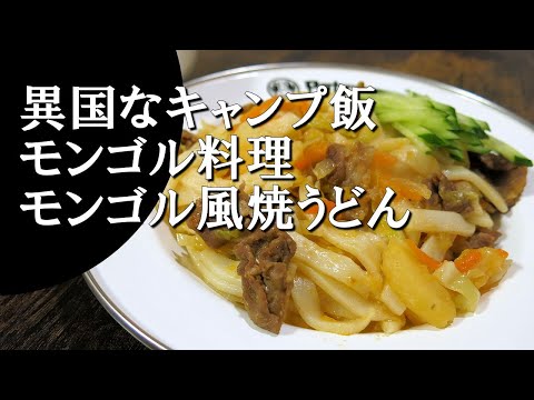 【キャンプ飯】モンゴル風焼うどん～ツォイバン【モンゴル料理】