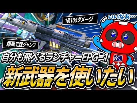 新武器『EPG-1』をどうしても使いたいCHEEKY【APEX】