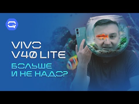 Vivo V40 Lite. А может хватит?