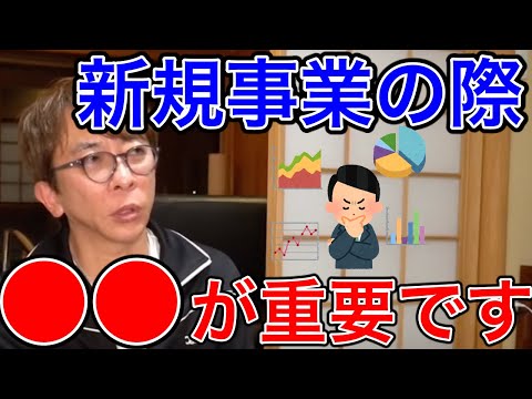 【松浦会長】新規事業にチャレンジする際に心掛けていることは？●●が重要です。【松浦勝人 /ビジネス/仕事】【切り抜き】