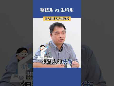 醫技系 = 臨床醫學應用的生科系？  |  臺大醫技 蘇剛毅教授  #科系探索 #高中升學 #醫技系 #生科系