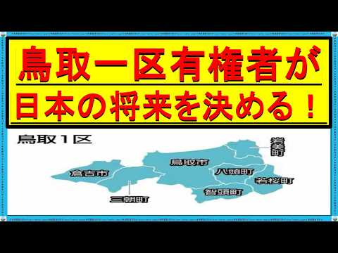 【緊急投稿】鳥取一区の有権者が今後の日本の運命を握る！ #自民党 #石破 #暴落 #石破ショック #株価暴落