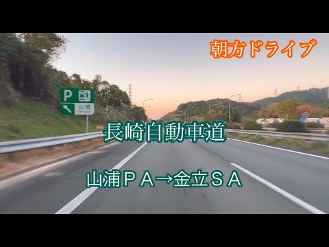 山浦ＰＡ→金立ＳＡ〈長崎自動車道〉走行車載動画［iPhone］サンバー