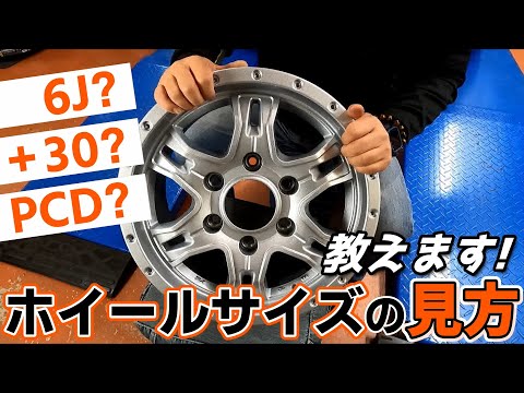 J数？インセット？PCD？専門用語が謎だらけ！？ホイールサイズの見方教えます！