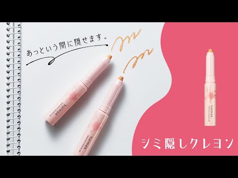 シミ隠しクレヨンの使い方