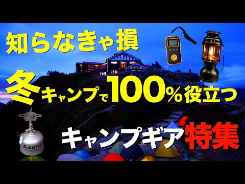 【キャンプ道具】一気に出番が増える⁉️秋冬キャンプでヘビーローテーションするキャンプギア