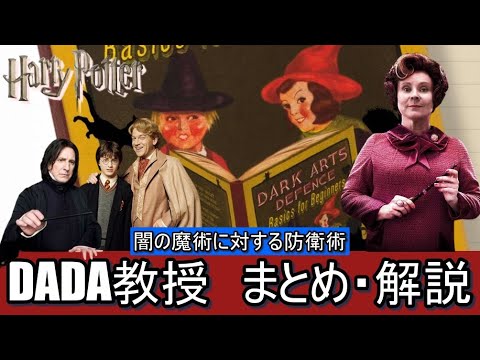 【ハリーポッター】闇の魔術に対する防衛術教授 まとめ・解説