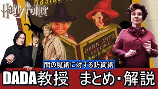 【ハリーポッター】闇の魔術に対する防衛術教授 まとめ・解説