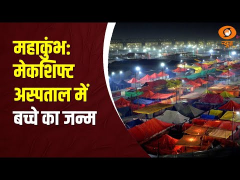 MahaKumbh 2025 | Make Shift Hospital में बच्चे का जन्म