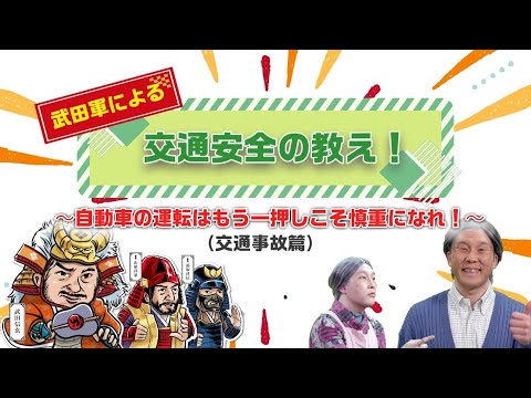 武田軍による交通安全の教え（交通事故編）