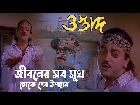 Jiboner Sob Sukh Toke Debo Upohar | Movie Song | Ostad | Kumar Sanu, Anuradha Padwal | Chiranjit