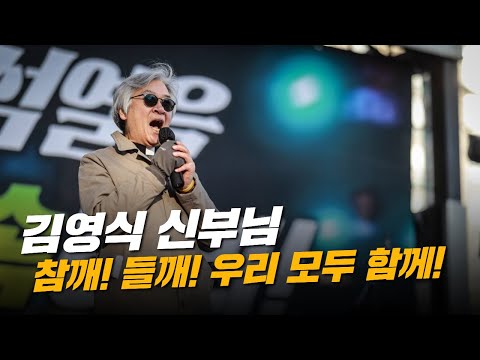 천주교정의구현사제단 김영식 신부 "우리는 꼭 이길 것입니다"