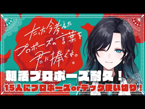 【💤定期朝活】朝活プロポーズ！15人プロポーズorデック使い切りに挑戦！💍たった今考えたプロポーズの言葉を君に捧ぐよ。【VTuber/明世むぅ】