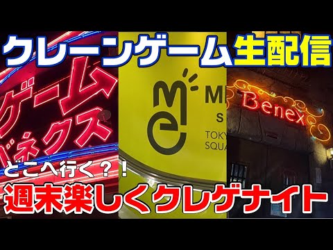 【クレーンゲーム生配信】METOKYO新宿でライブ配信！簡単ではなかったですよ💦