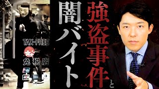 【強盗事件と闇バイト①】若者たちがSNSから闇に堕ちていく…闇バイトの実態とは？