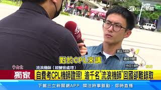 自費考CPL機師證照！　逾千名「流浪機師」回國卻難錄取│94看新聞