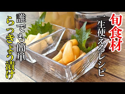 ♢最新版！♢『自家製らっきょう漬け！』【塩・醤油】☆食感最高！簡単漬け☆