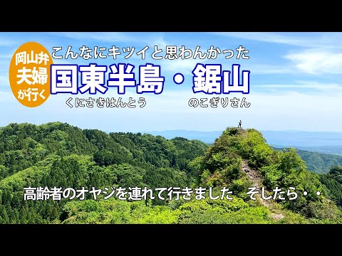 【国東半島・鋸山】危険で楽しい山　高齢者のオヤジと行ってきました