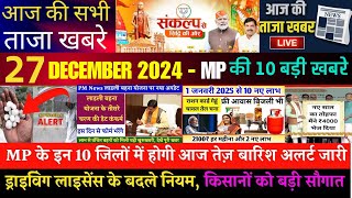 27 Disambar 2024 ! MP News Live, मध्य प्रदेश न्यूज़, Bhopal Samachar, भोपाल न्यूज़,#news#mpnewstoday