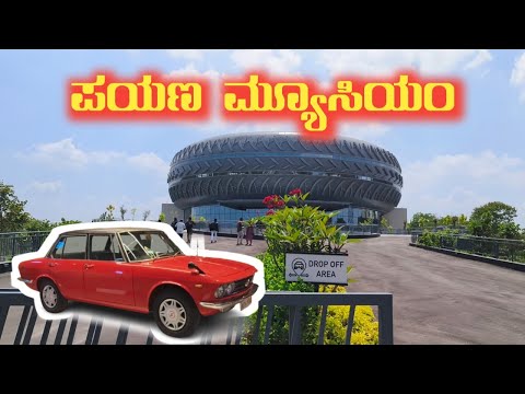 ‼️ಪಯಣ ಮ್ಯೂಸಿಯಂ‼️💥‼️ ಕಾರ್ ಲವರ್ ಗಳ ಸ್ವರ್ಗ ಇದು 🚘💥payana car musium #payanamusium #kannada