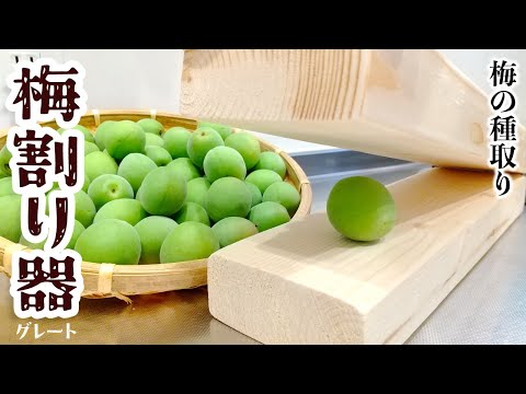 簡単便利！梅割り器グレート | 青梅の種取りが楽になるDIY | カリカリ梅や梅ペースト梅シロップに必須アイテム