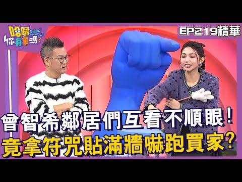 【精華】曾智希鄰居們互看不順眼！竟拿符咒貼滿牆嚇跑買家？︱EP219👋20241211︱#哈囉你有事嗎