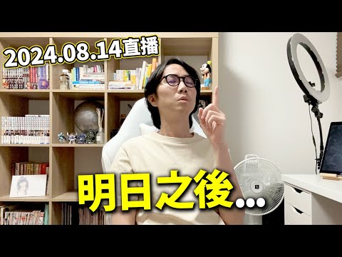 【LIVE 240814】地震警報終了 最後無事！岸田首相宣布不競逐連任。日本白卡鄰居 瘋狂掟雞蛋被逮捕！