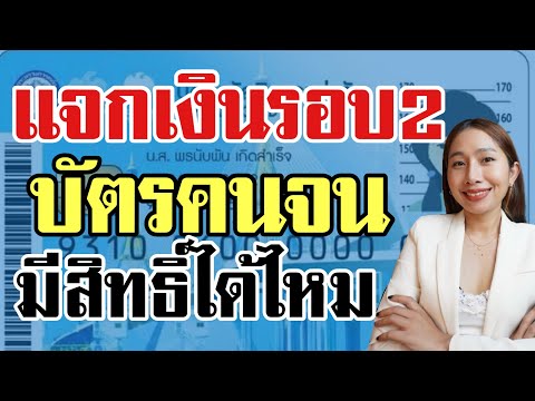 แจกเงินเข้าบัตรคนจน รอบ2 จริงไหม