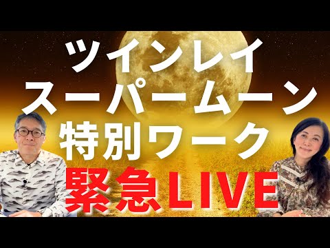 緊急LIVE配信❣️ツインレイ✨スーパームーンの特別ワーク伝授します❣️