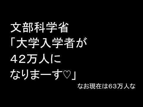 文部科学省「大学入学者が４２万人になりまーす♡」なお現在は６３万人な