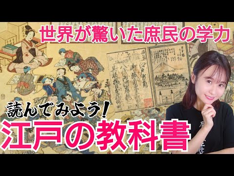 江戸の教科書〜脅威の学力にペリーが驚愕‼︎どんなカリキュラムだった？〜