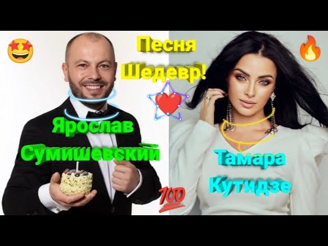 🔥 ХИТ! 🤩 Дуэт, который можно переслушивать постоянно! (Премьера клипа 2023) 💥 #сумишевский #хит #топ