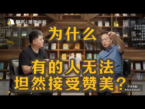 【樊登讀書】为什么有的人无法坦然接受赞美