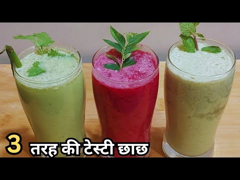 गर्मीमें शरीर को ठंडक पहुंचाये 3 तरह की हेल्दी और टेस्टी छाछ  3Flavoured Butter Milk/Summer Special