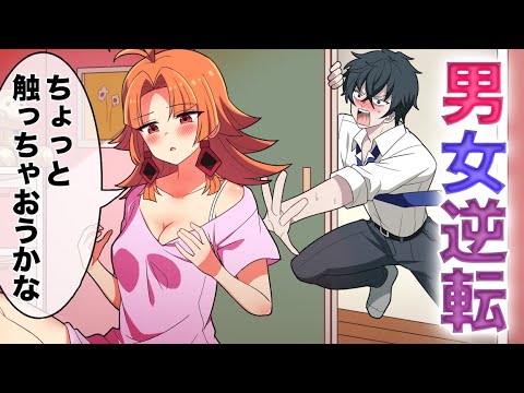 【アニメ】男女の中身が入れ替わるとどうなるのか？【漫画動画】