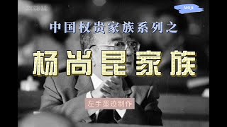 权贵家族系列之——杨尚昆家族  邓掌权后为杨尚昆平反，并将其从广州市长一路提拔到军委副主席，替邓执掌军队，并与多个家族形成势力