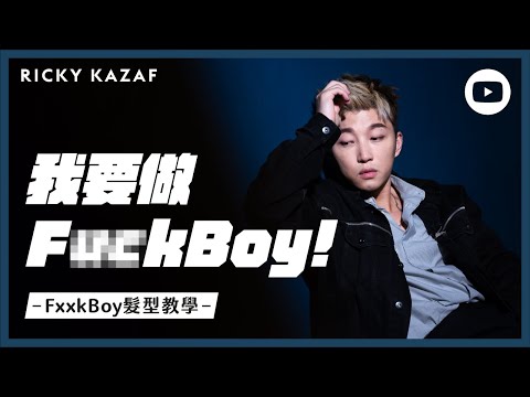 [髮型教學] 我要做Fxxk Boy......的髮型!! #凌亂短髮髮型教學 | RickyKAZAF