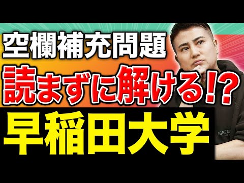 【早稲田大学】登木式・空欄補充の難問を時間内に解ききるための時短テクニックを教えます！