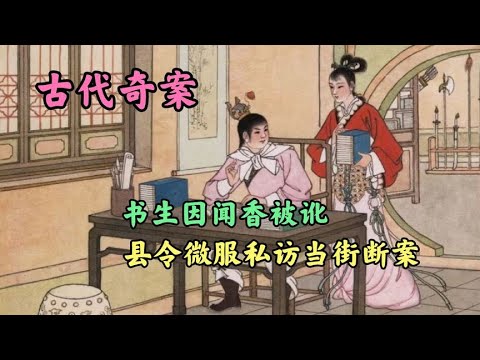 书生因闻香被讹, 县令微服私访当街断案