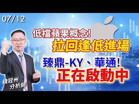 2024/07/12  低檔蘋果概念!拉回逢低進場，臻鼎-KY、華通!正在啟動中  錢冠州分析師