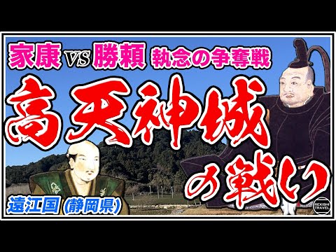 【合戦】高天神城の戦い 武田氏の命運を左右した戦い？~武田軍 vs 徳川軍 【古戦場を歩く〜戦国時代】