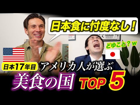 日本料理はランクインできるのか！？アメリカ人が選ぶ世界の美食TOP5！