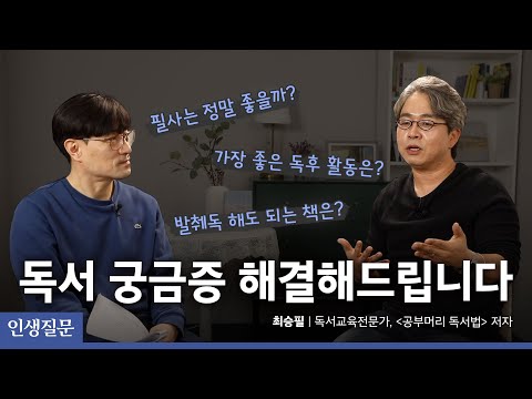 [Q&A] 독서 궁금증 해결해드립니다ㅣ최승필 독서교육전문가, ‘공부머리 독서법’ 저자ㅣ인생질문 39번 당신은 스스로를 성장시키는 좋은 습관을 갖고 있나요?