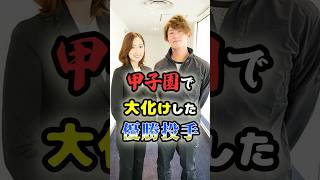 甲子園で大化けした優勝投手に関する雑学　#野球 #高校野球 #甲子園 #プロ野球 #mlb