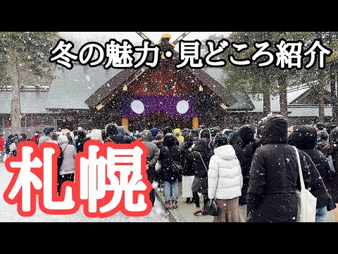 【札幌観光・総集編】リピーターによる絶対おすすめ　二条市場、白い恋人パーク、円山動物園、北海道神宮、北海道大学、北海道庁赤れんが庁舎、時計台、すすきの、狸小路、JRタワー