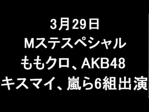 3月29日MステSP ももいろクローバーZ、AKB48、Kis-My-Ft2、嵐ら6組出演